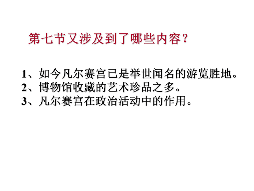 12《凡尔赛宫》课件