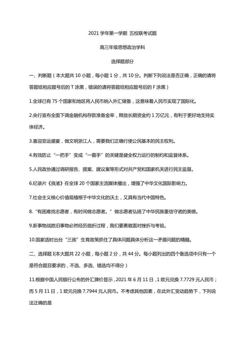 浙江省五校2022届高三上学期10月第一次联考政治试题（Word版含答案）