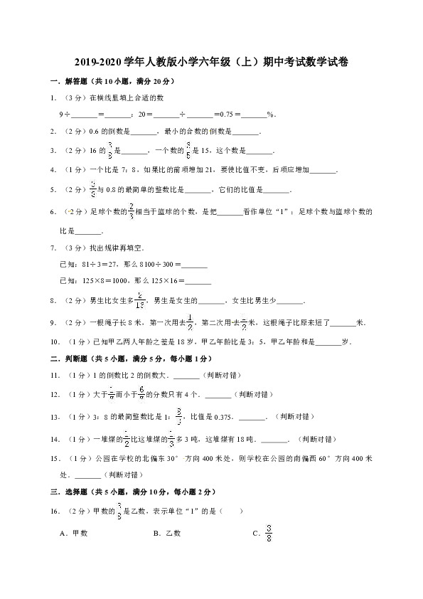 2019-2020学年人教版小学六年级（上）期中考试数学试卷6（含答案）