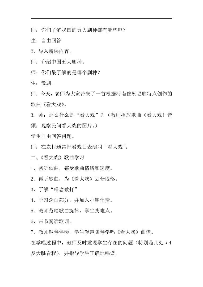 五年级下册人教版音乐五线谱第3单元看大戏教学设计一课时