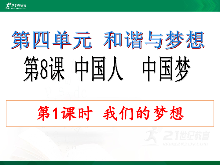 4.8.1 我们的梦想课件