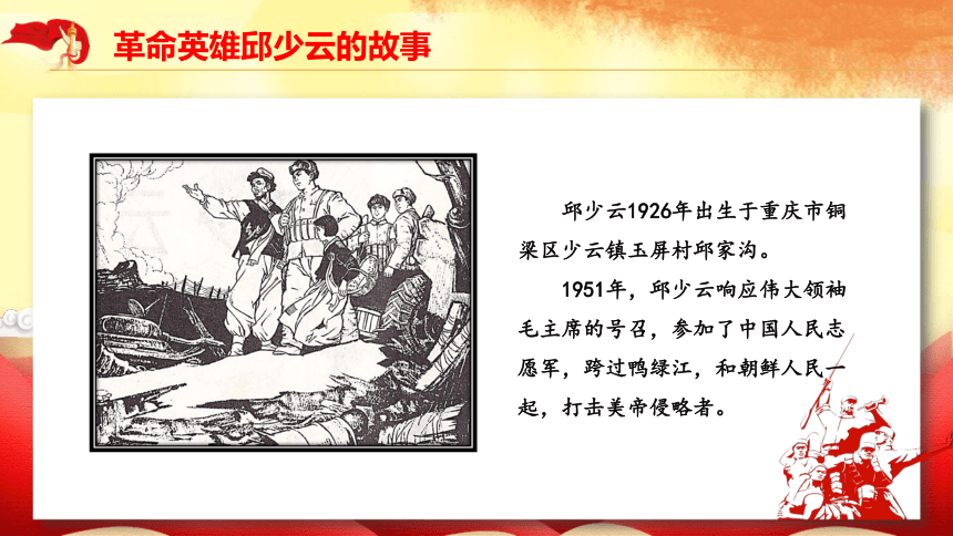 主题班会：红色故事-邱少云 课件（12张PPT）