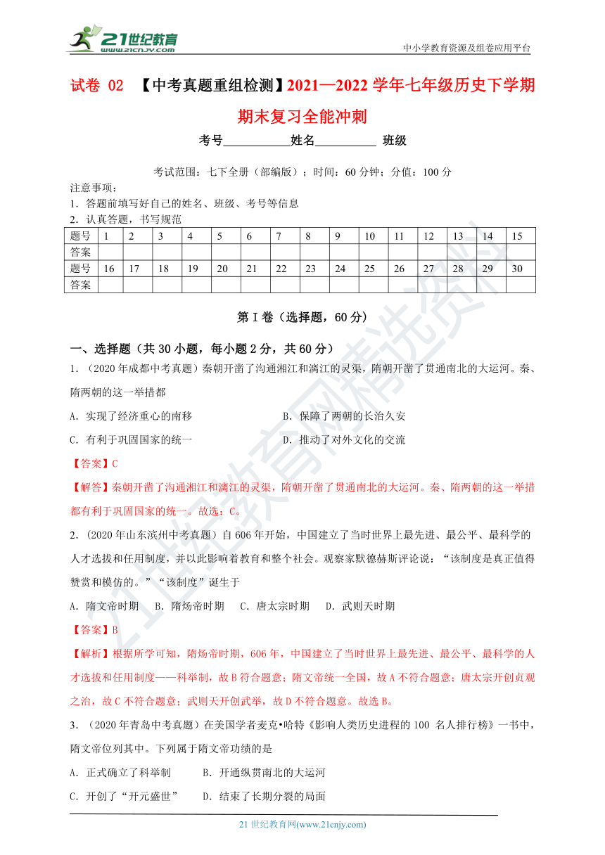 期末复习试卷02中考真题重组题检测20212022学年七年级历史下学期期末