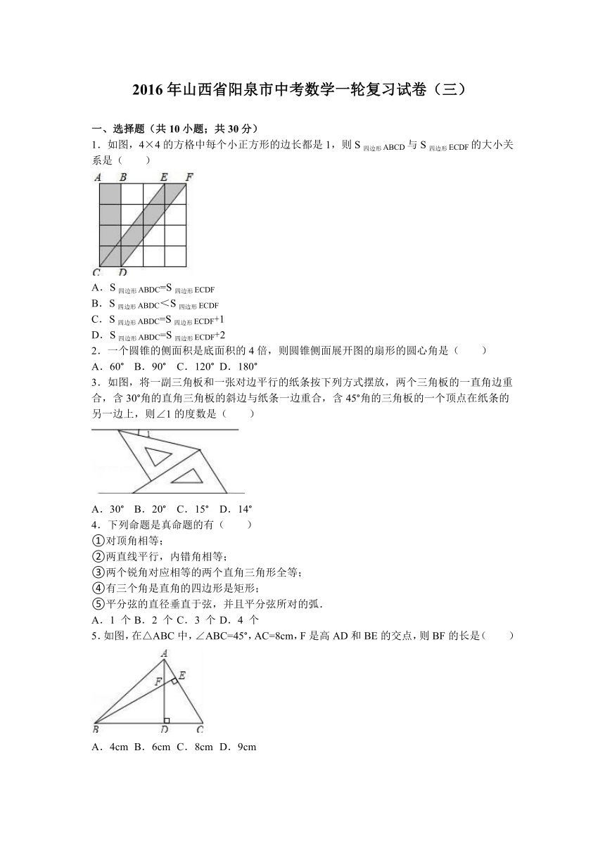2016年山西省阳泉市中考数学一轮复习试卷（三）解析版