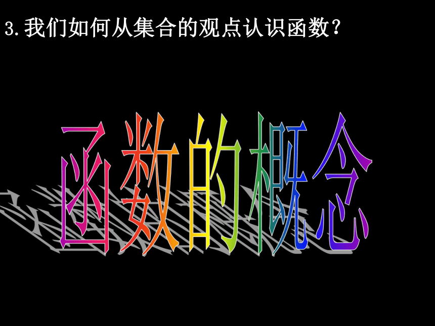 【湖南师大内部资料】高中数学必修ⅰ精美可编辑课件 （1.2函数及其表示(5课时)）