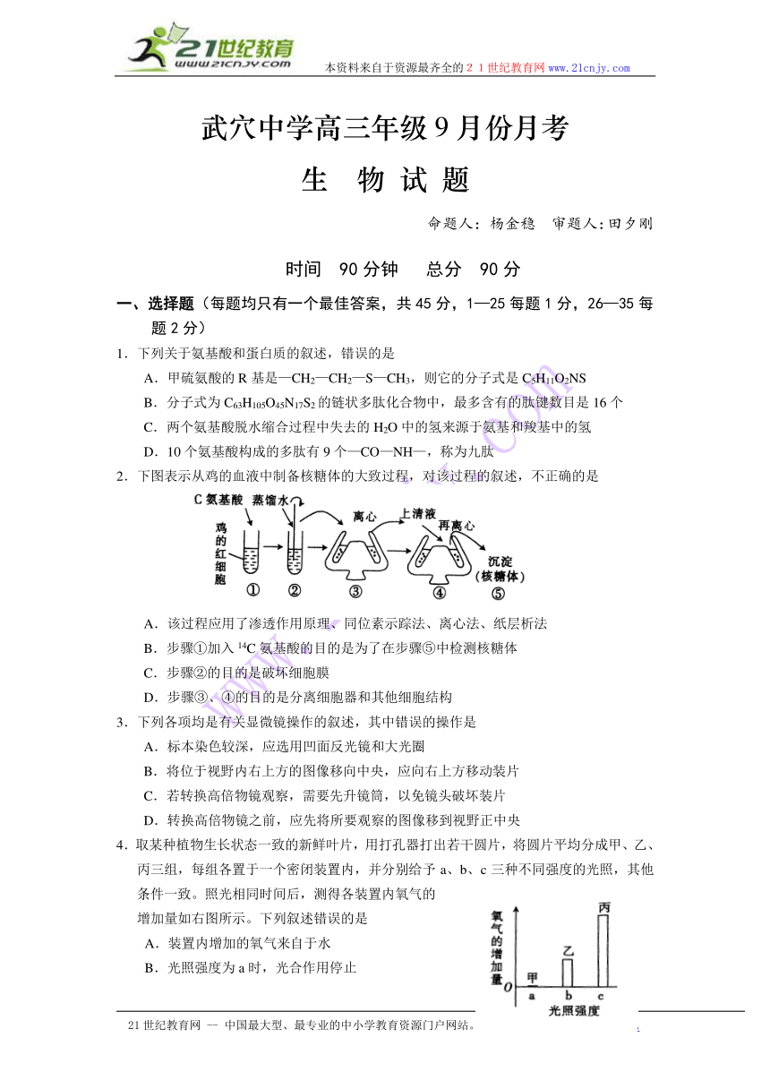 湖北省武穴中学2014届高三九月月考 生物试题