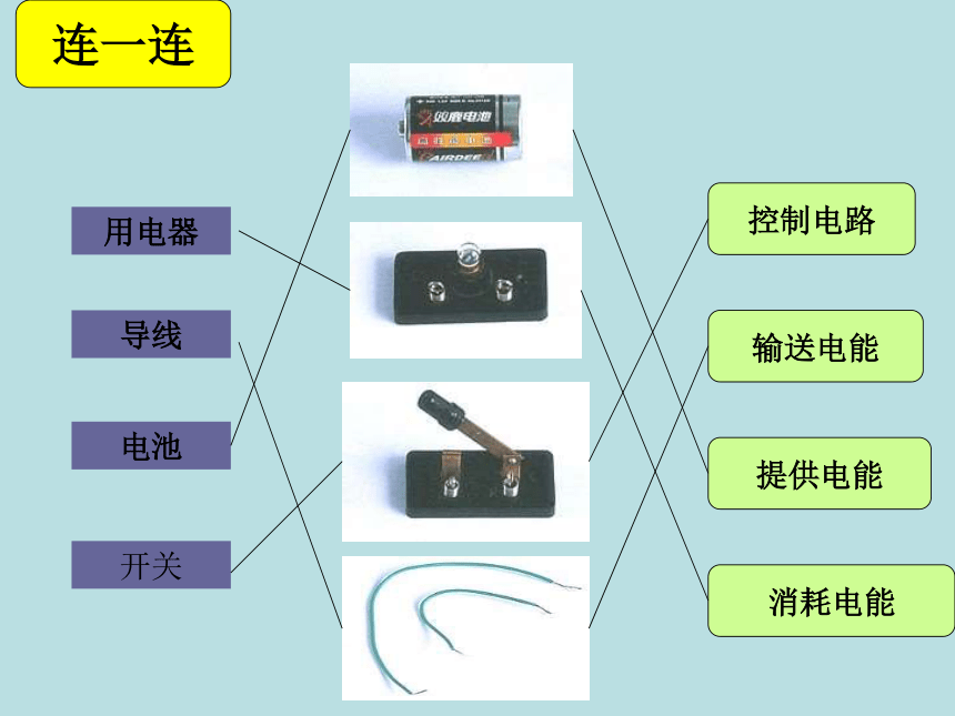 科学三年级下青岛版3.12让更多的灯泡亮起来课件（38张）