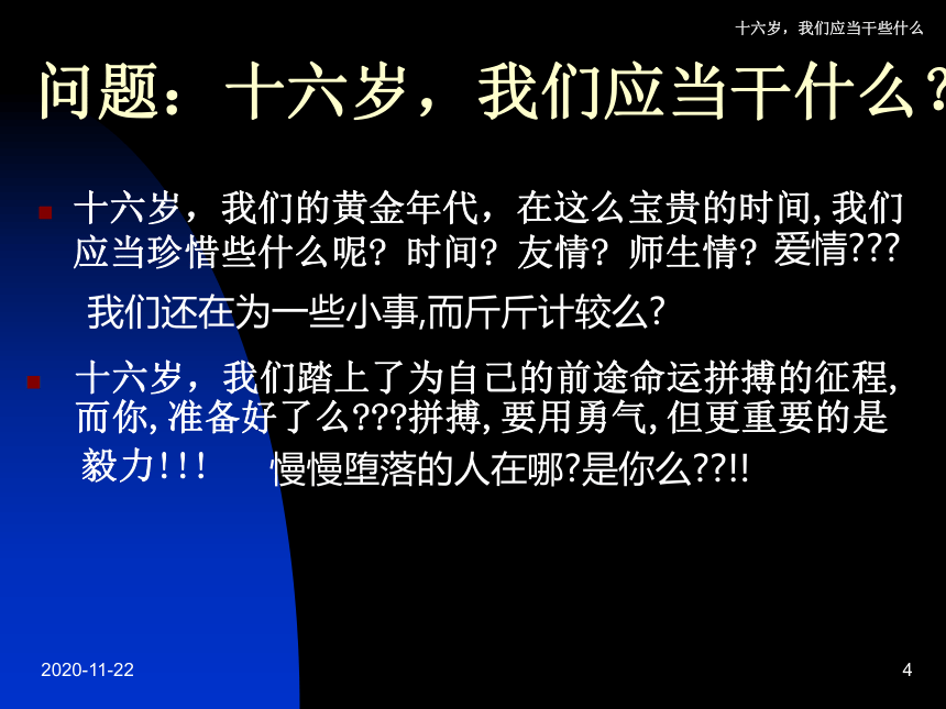 班级兴衰,我的责任! 十六岁去我们应干些什么 课件（17ppt）