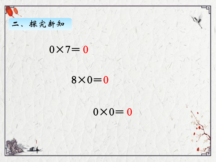 一、 乘数中间有0的乘法课件（17张PPT)