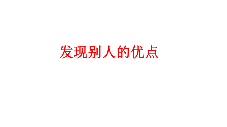 二年级下册心理健康课件-27《发现别人的优点》北师大版(共8张ppt)