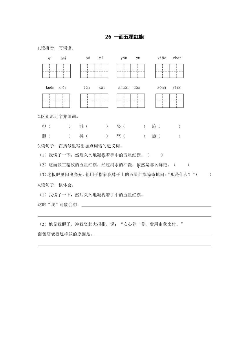 26 一面五星红旗 课时练习（含答案）