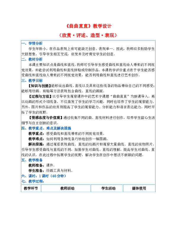 三年级下册美术教案第3课《曲曲直直》人教新课标
