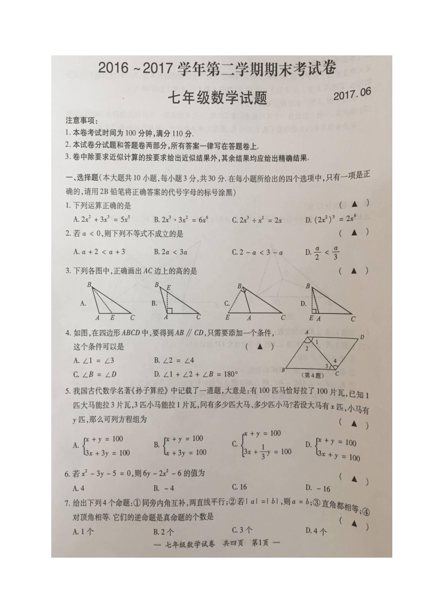 江苏省宜兴市2016-2017学年七年级下学期期末考试数学试题（图片版，含答案）