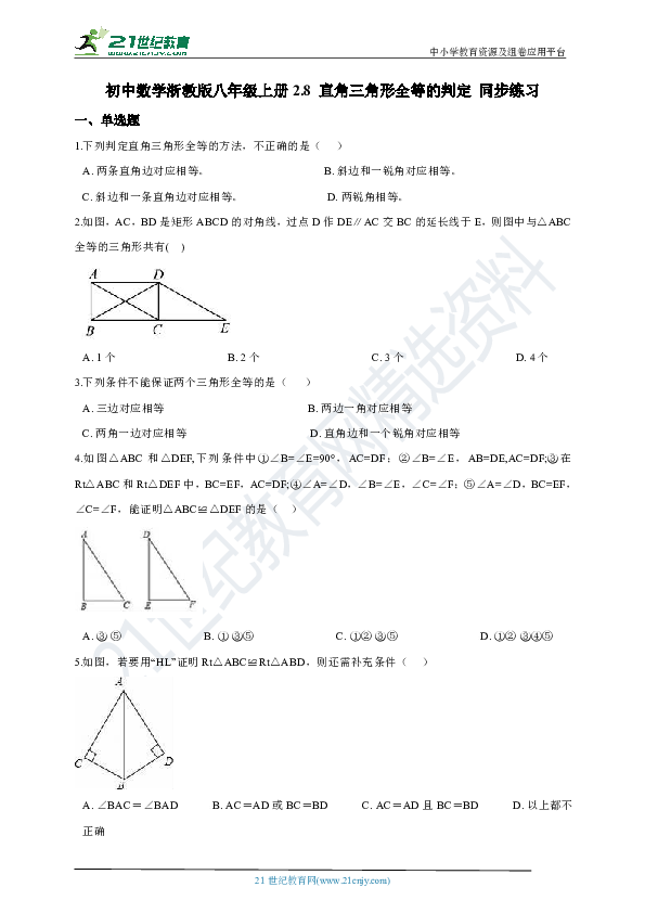 2.8 直角三角形全等的判定 同步练习(含解析）