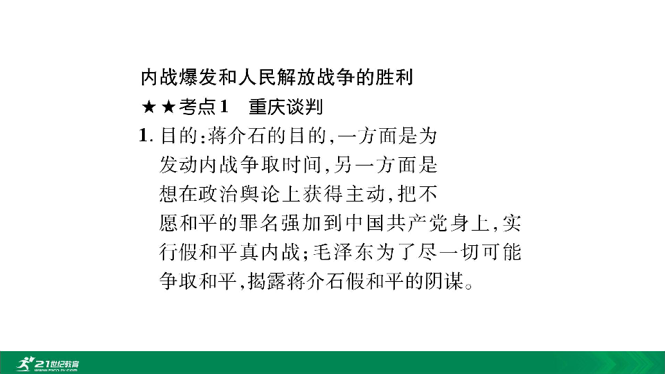 2020年中考历史必考背记手册第13单元 解放战争  课件（13张PPT）