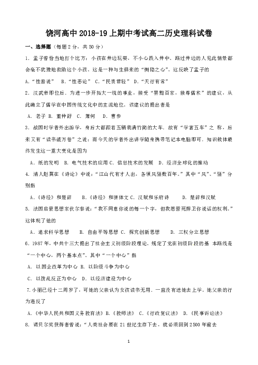 黑龙江省饶河县高级中学2018-2019学年高二上学期期中考试历史（理）试题