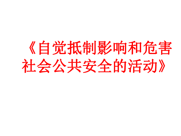 《自觉抵制影响和危害社会公共安全的活动》中学安全主题班会课件（30张ppt）