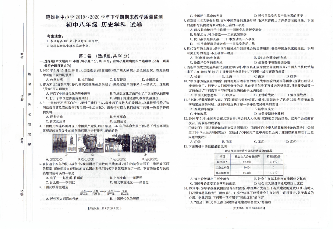 云南省楚雄州中小学2019-2020学年八年级下学期期末教学质量监测历史试题（图片版含答案）