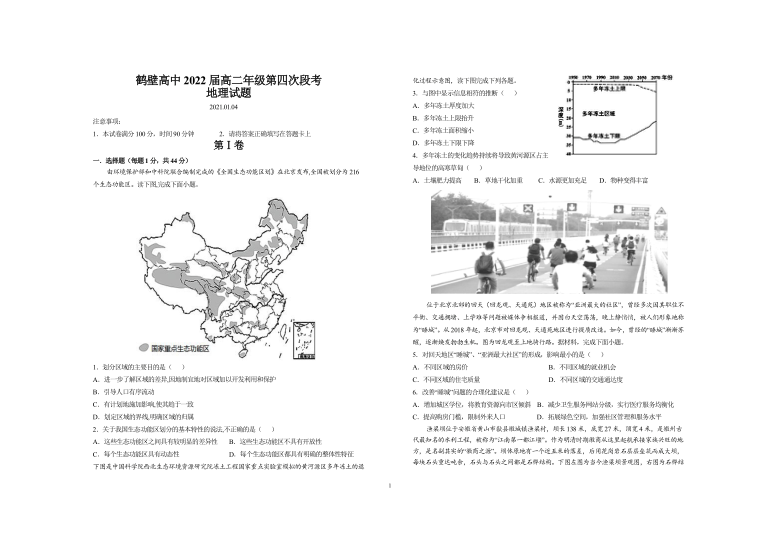 河南省鹤壁市高中2020-2021学年高二年级上学期第四次段考（1月）地理试题 Word版含答案