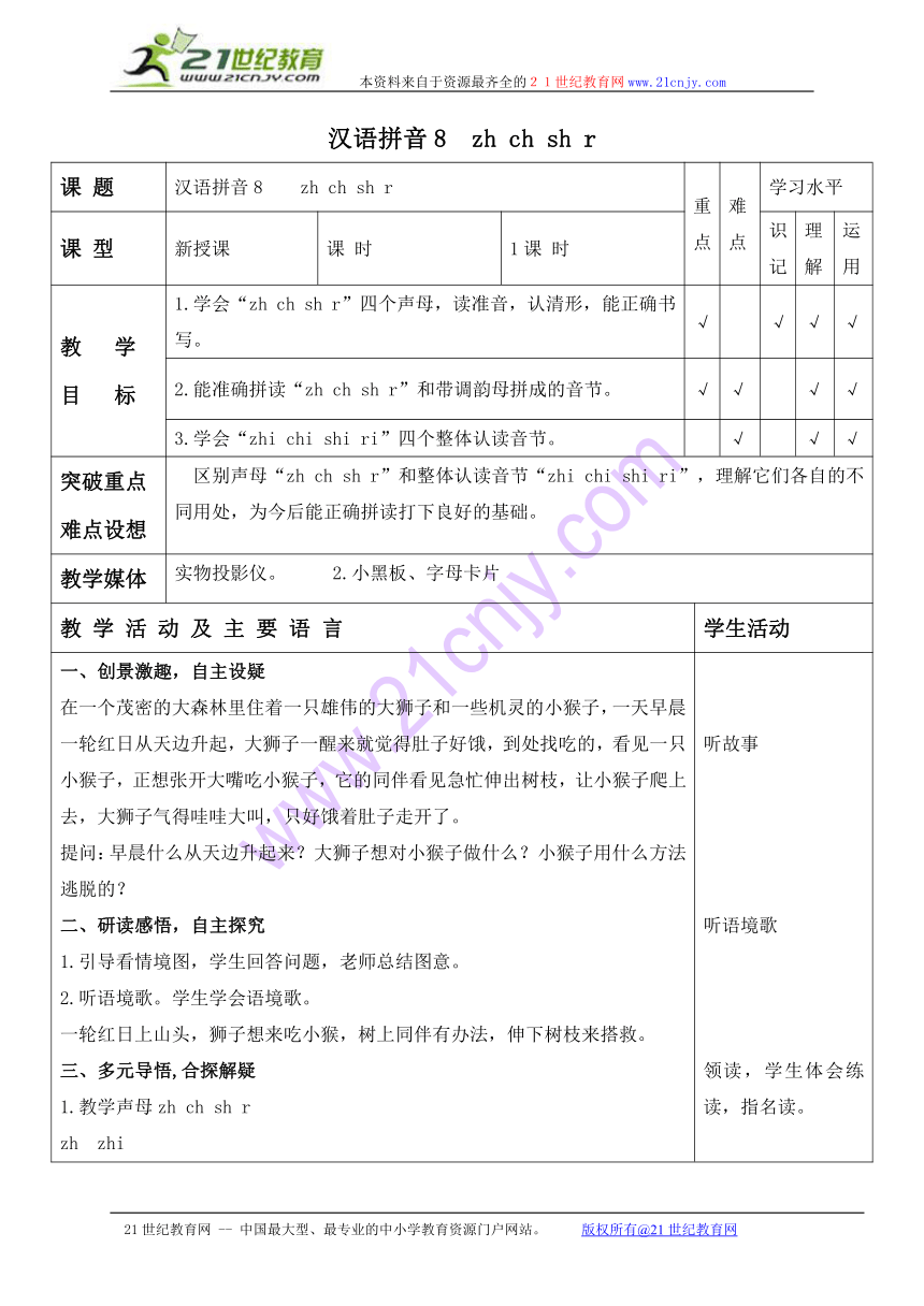（人教新课标）一年级语文上册教案 汉语拼音8 zh ch sh r