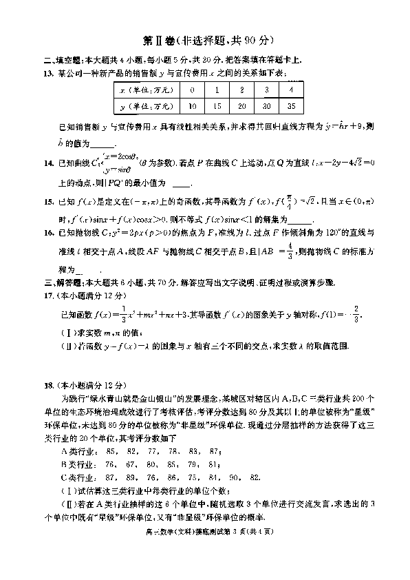 四川省成都市2020届高中毕业班摸底测试数学（文）试题 PDF版含答案