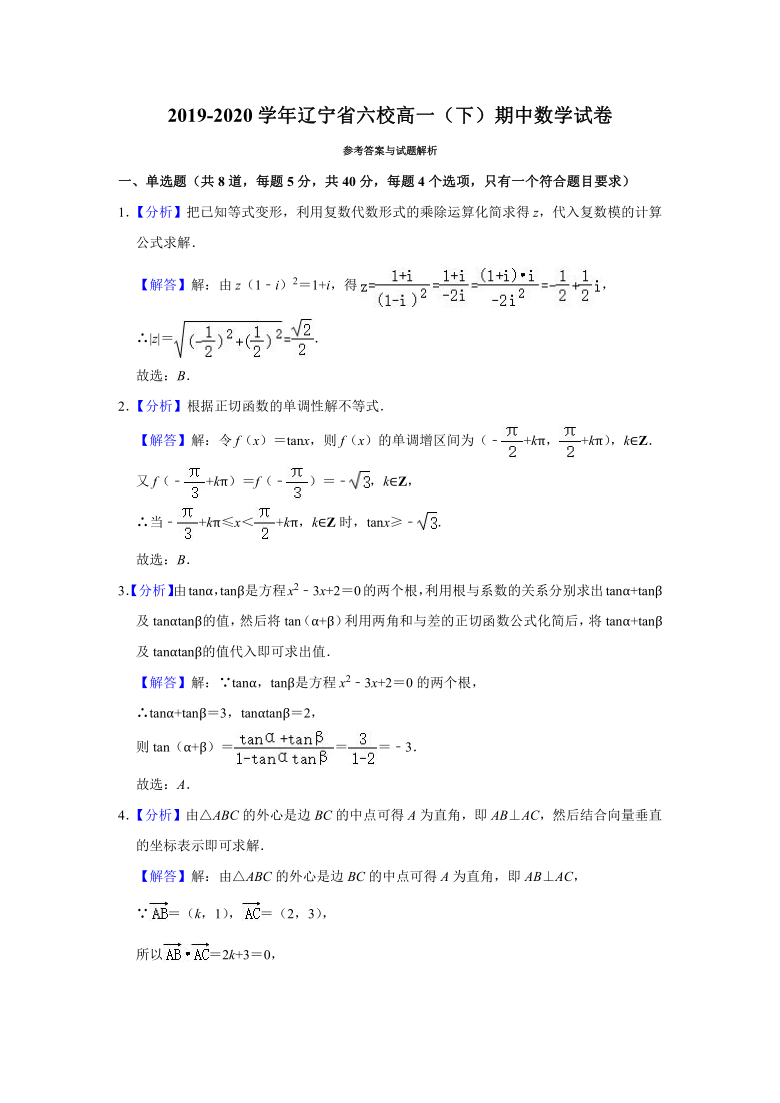 2019-2020学年辽宁省六校高一（下）期中数学试卷（Word解析版）