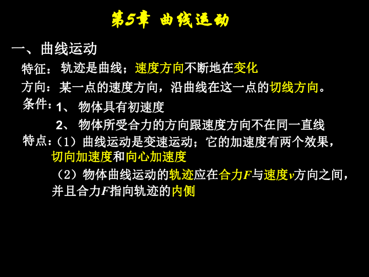 第五章 曲線運動 複習