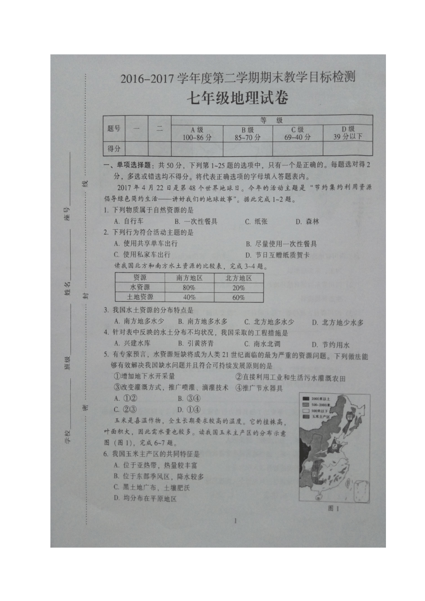 广东省乐昌市2016-2017学年七年级下学期期末考试地理试题（图片版 含答案）