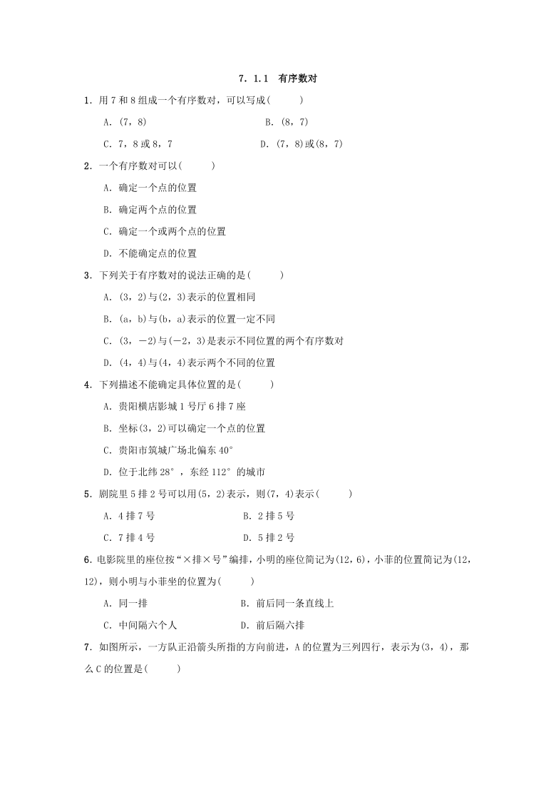 人教版数学七年级下册：7.1.1 有序数对  同步练习试卷（Word版附答案）