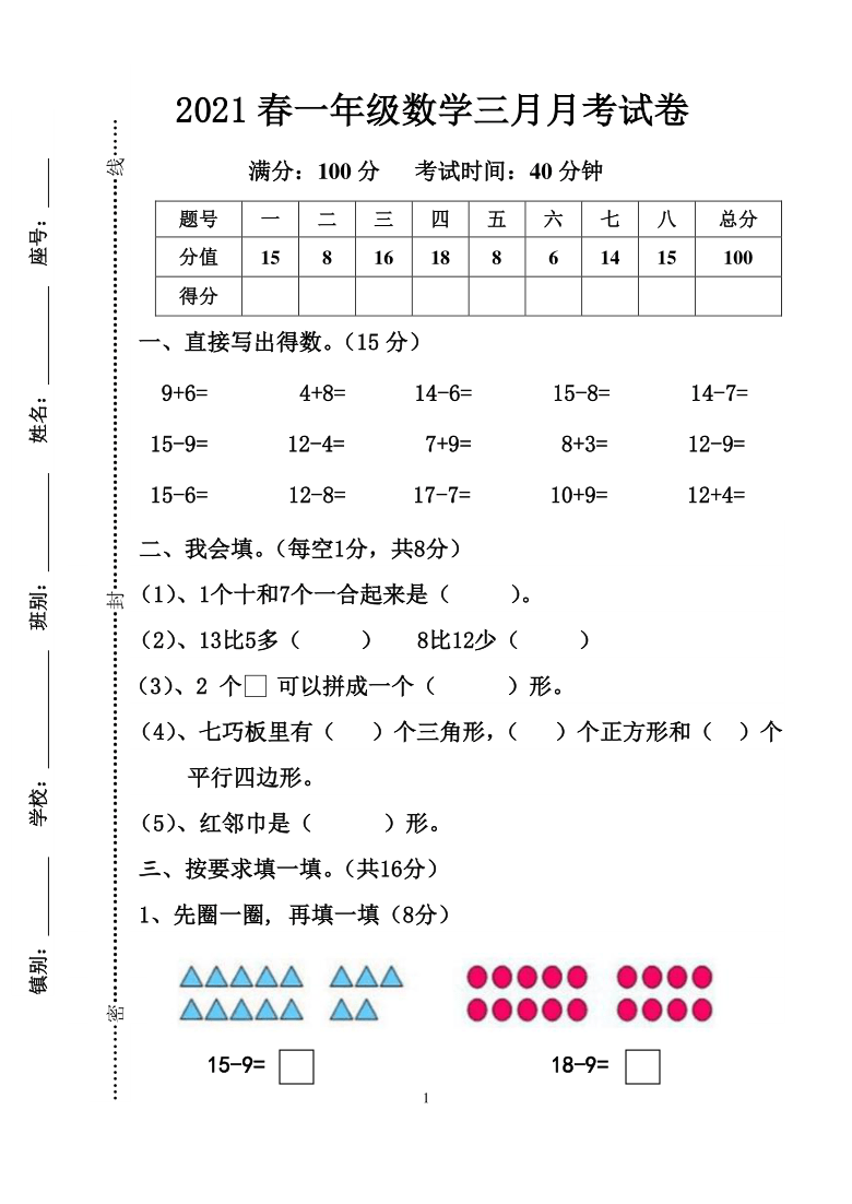 广东省茂名市2020-2021学年第二学期一年级数学3月月考试卷（word版，含答案）
