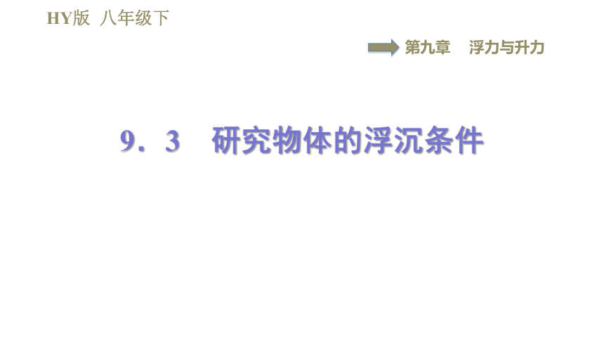 沪粤版八年级下册物理习题课件 第9章 9.3研究物体的浮沉条件（47张）