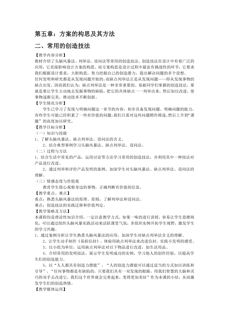 苏教版高中通用技术 必修一 5.2常用的创造技法 教案