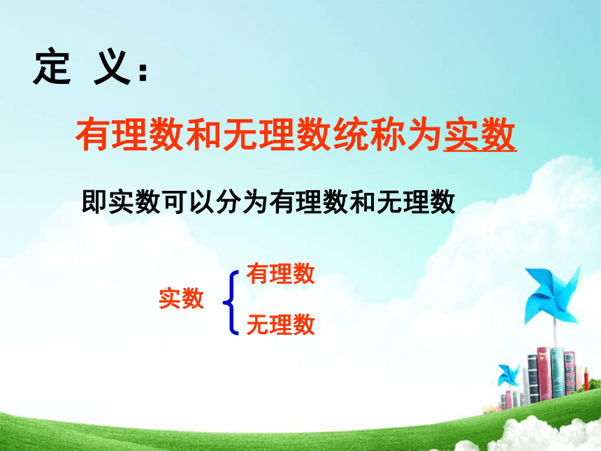 青岛版八年级数学下册 7.8实数（1）课件（23张ppt）