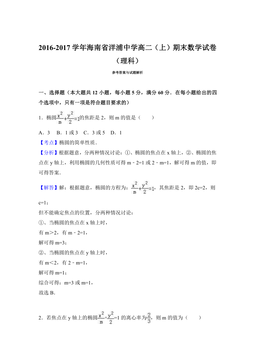 海南省洋浦中学2016-2017学年高二（上）期末数学试卷（理科）（解析版）