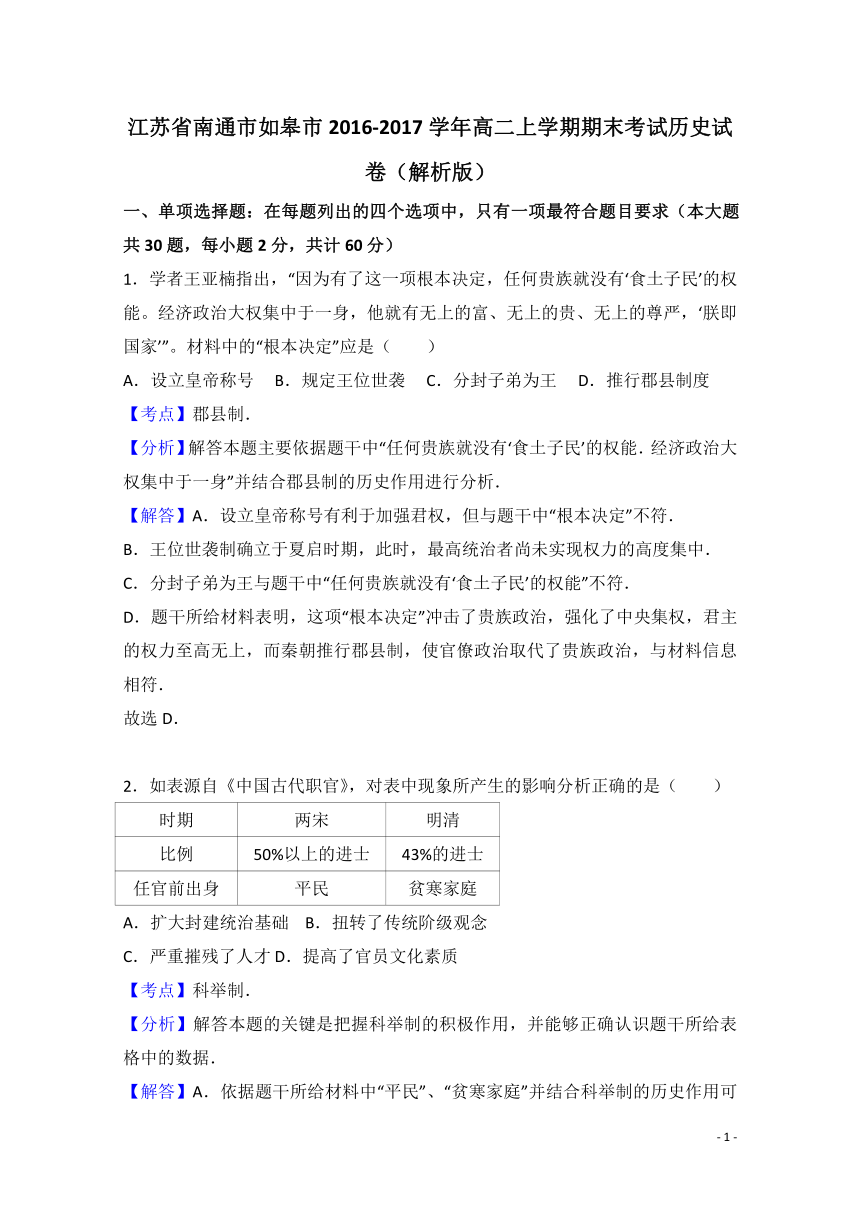 江苏省南通市如皋市2016-2017学年高二上学期期末考试历史试卷（解析版）