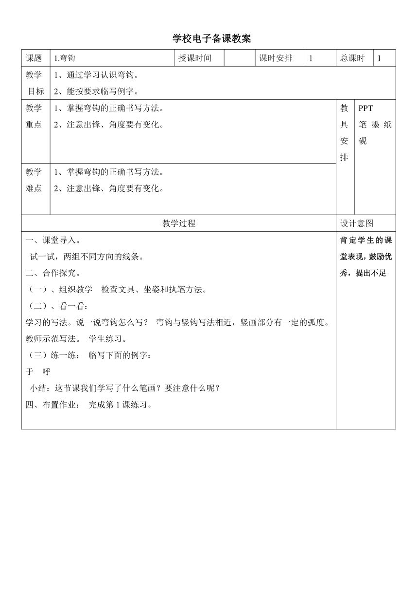 湖南美术出版社小学四年级上册书法练习指导全册教案（表格式）