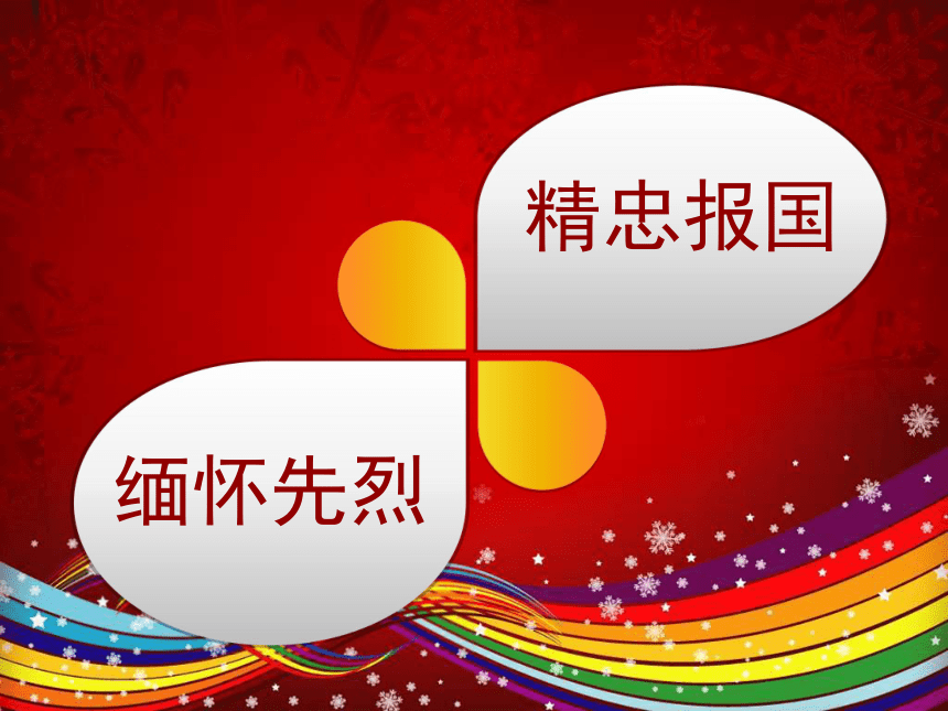 崇尚英雄 精忠报国----可爱的人课件