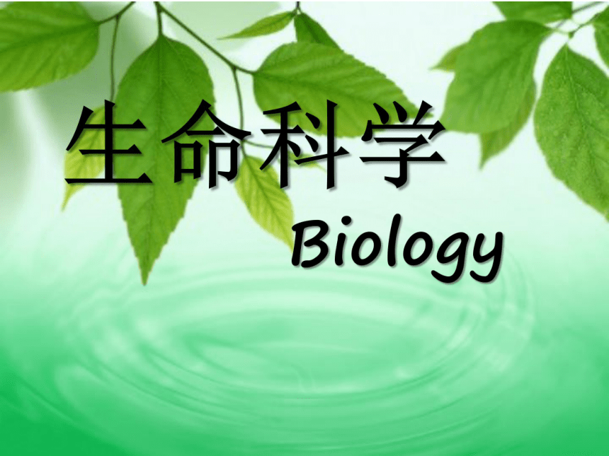 高中生物沪科版第一册第1章 《走进生命科学的世纪》优质课件 (共34张PPT)