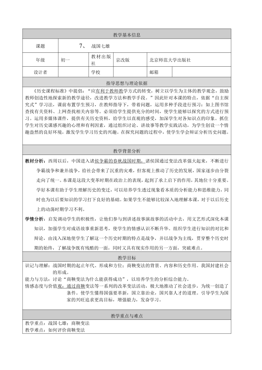 历史七年级上京改版第7课《战国七雄》教案1