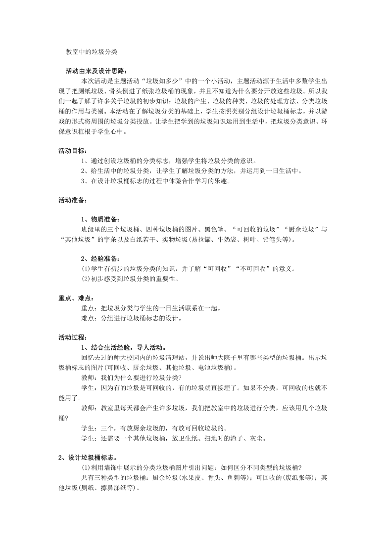 全国通用 一年级上册班会  教室中的垃圾分类  教案