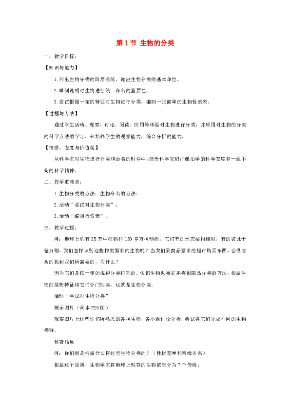 八年级生物下册第7单元第22章第1节生物的分类教案新版北师大版