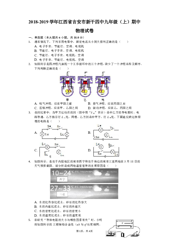 2018-2019学年江西省吉安市新干四中九年级（上）期中物理试卷（解析版）