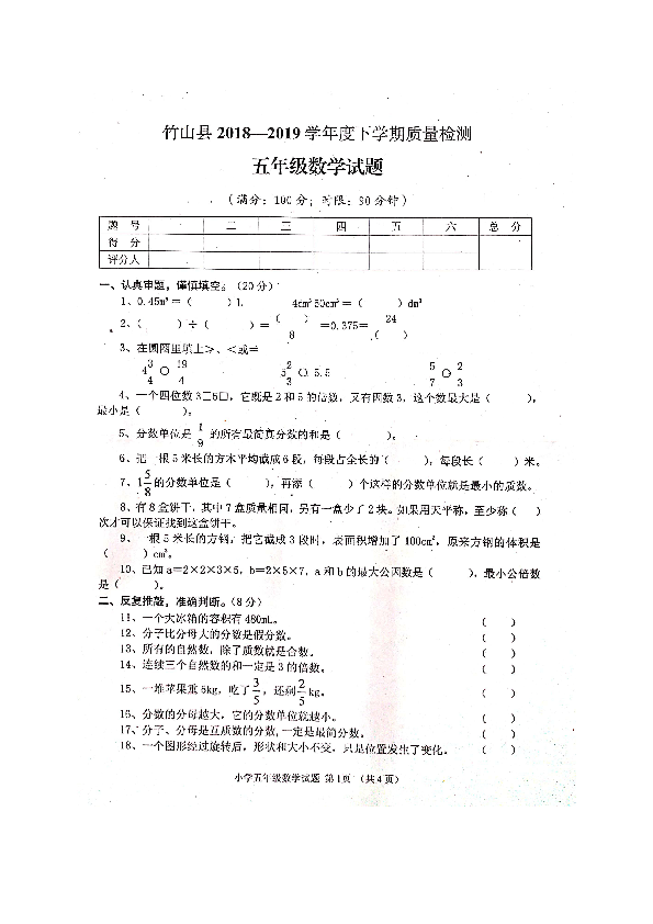 湖北省十堰市竹山县2018-2019学年下学期五年级数学期末考试试题（扫描版无答案）