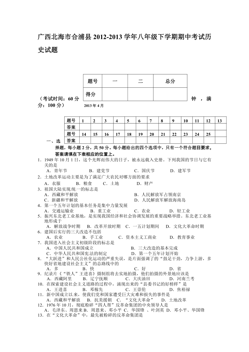 广西北海市合浦县2012-2013学年八年级下学期期中考试历史试题（无答案）