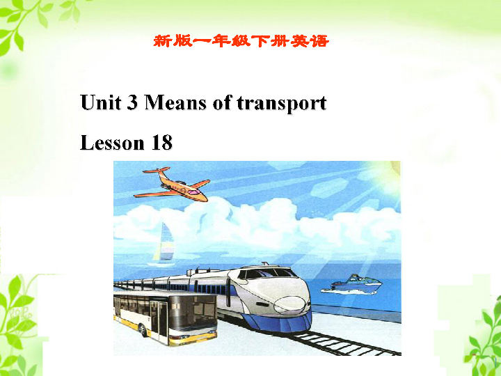 《Unit 3 Means of transport  Lesson 18 》课件  (共19张PPT)