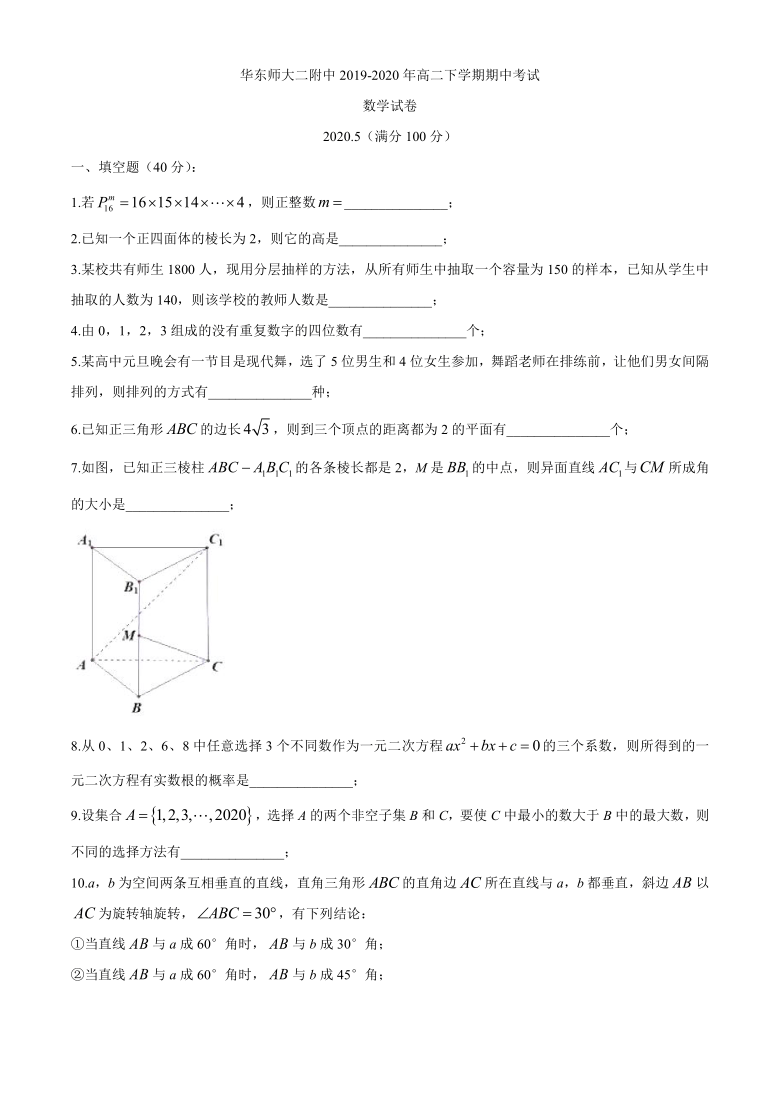 上海市华东师大二附中2019-2020年高二下学期期中考试数学试卷 Word版含部分答案