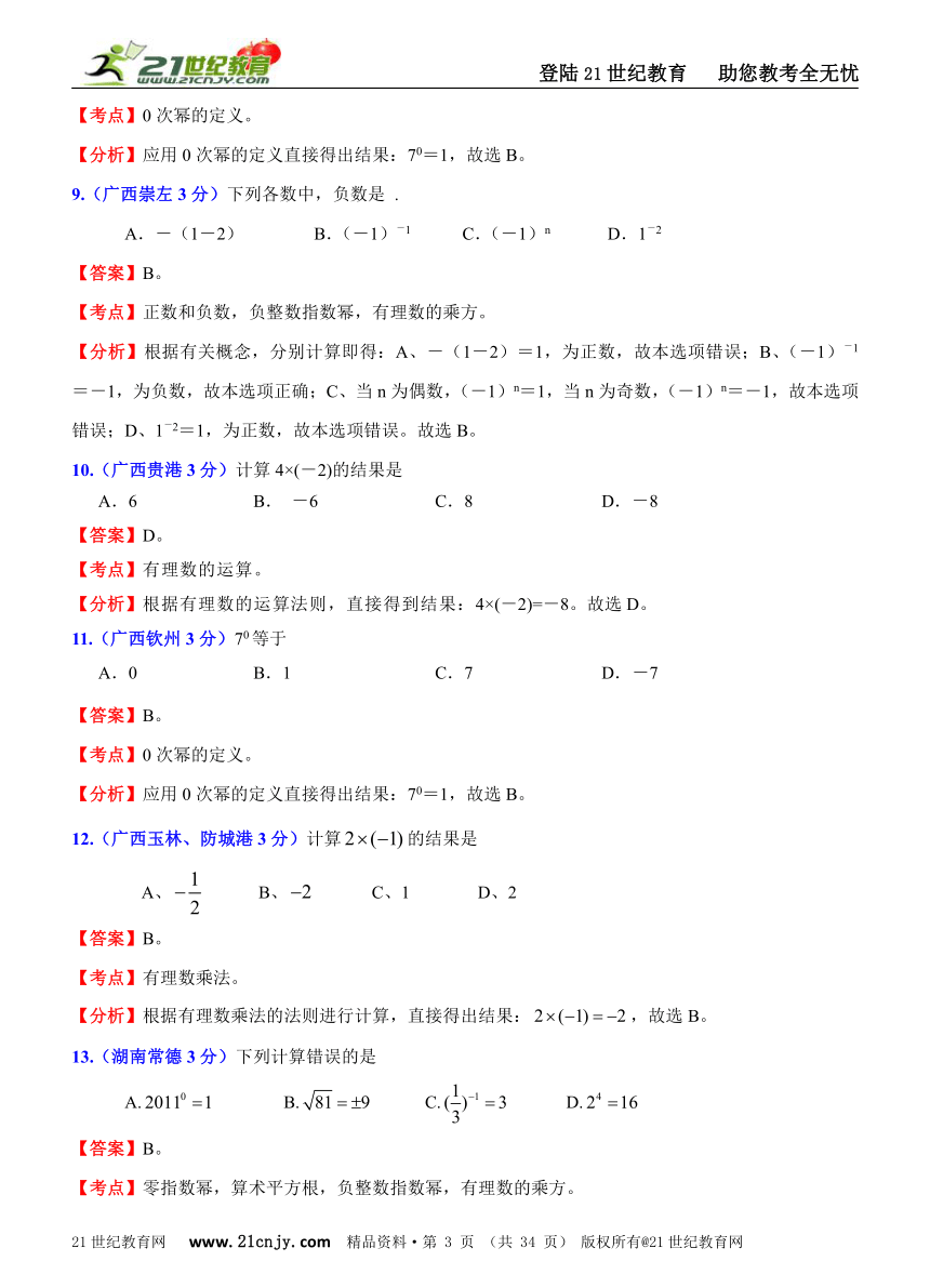 2011年全国181套中考数学试题分类解析汇编(62专题）专题2实数的运算