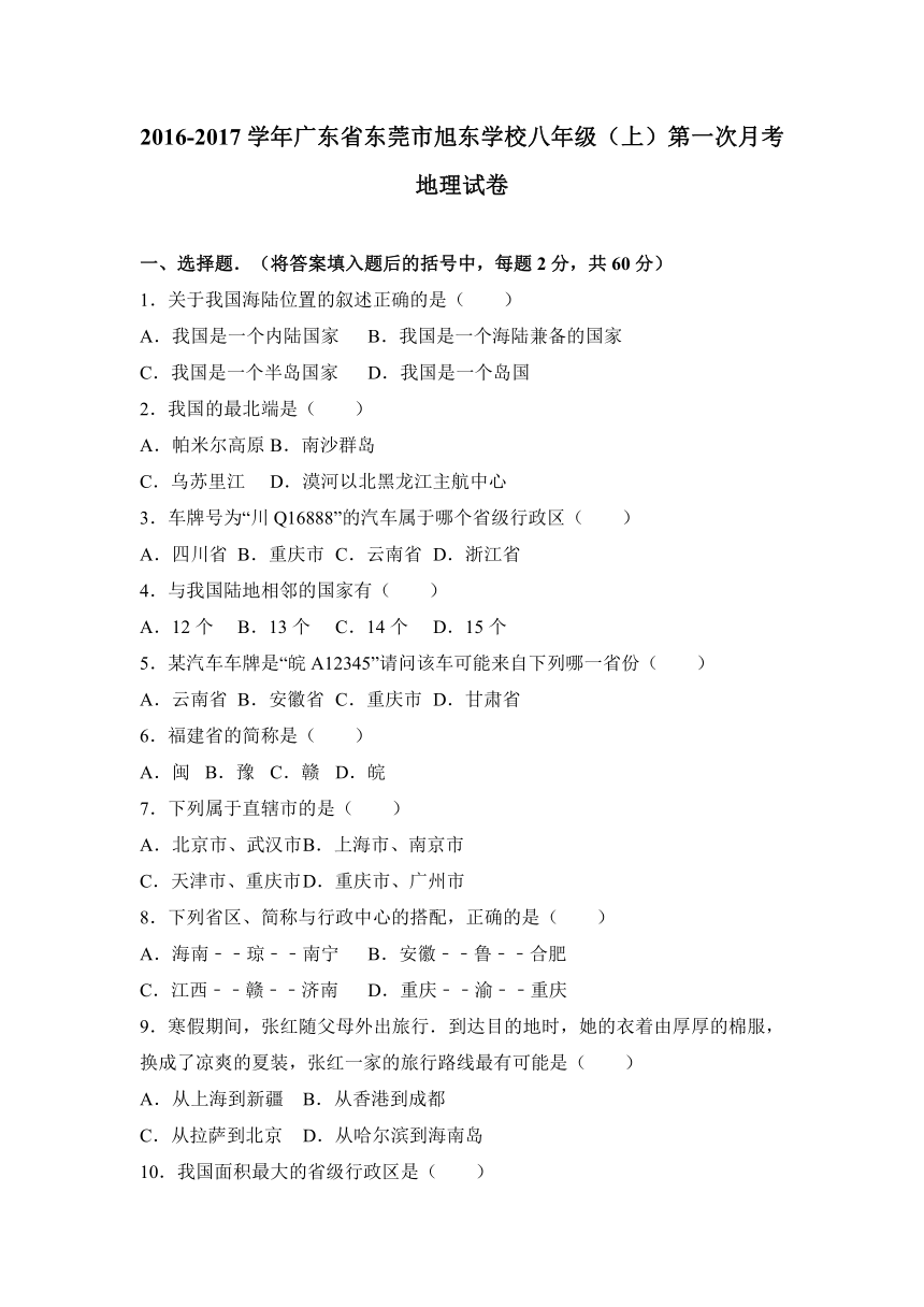 广东省东莞市旭东学校2016-2017学年八年级（上）第一次月考地理试卷（解析版）