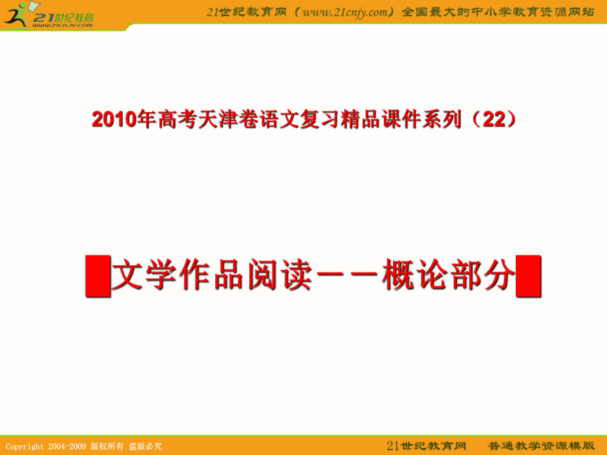 2010年高考天津卷语文复习精品课件系列（22）：文学作品阅读--概论部分（共154张课件）