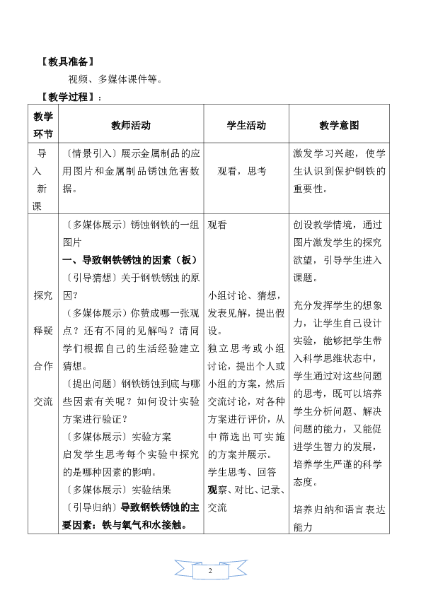 鲁教版化学 9.3钢铁的锈蚀与防护  教案